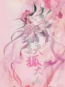 亲爱的天狐大人第01集