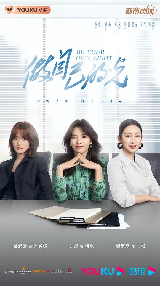 做自己的光第32集
