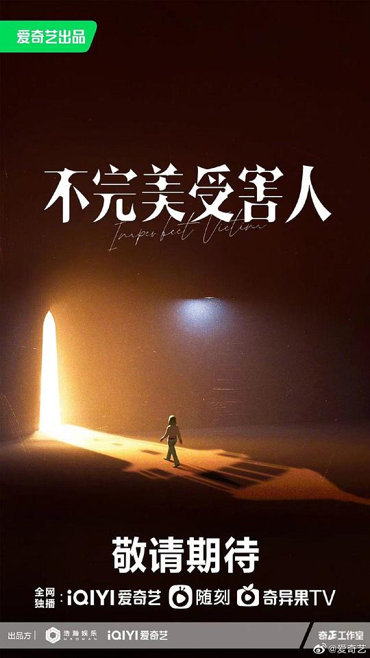 不完美受害人第01集