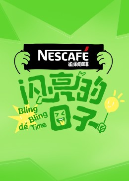 闪亮的日子第四季第20230818期