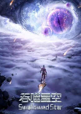 吞噬星空合集篇第14集(大结局)