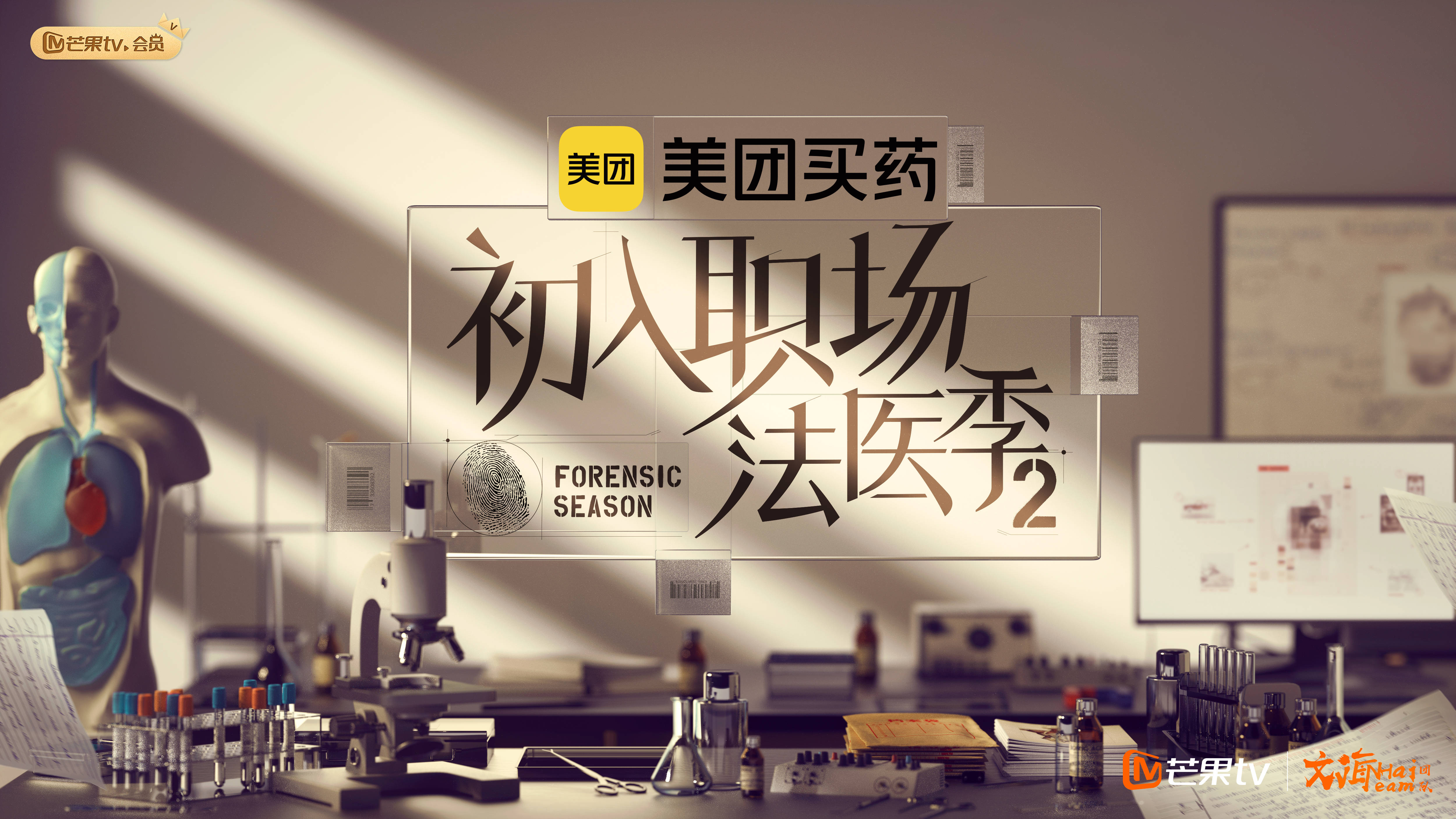 初入职场·法医季2第20230723期