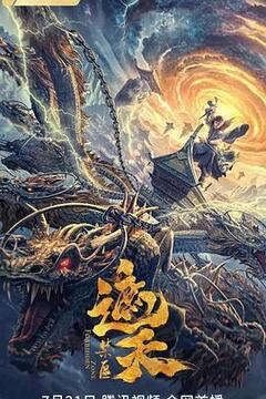 遮天：禁区正片