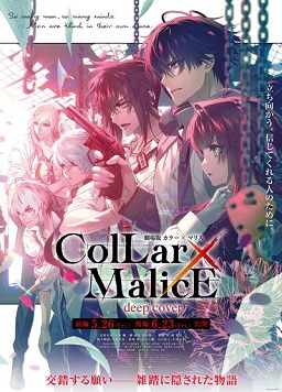 剧场版 Collar×Malice -deep cover- 前篇正片