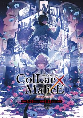 剧场版 Collar×Malice -deep cover- 后篇正片