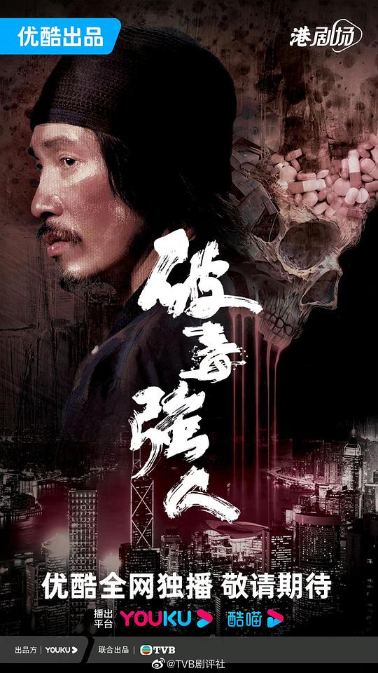 破毒强人(粤语)第03集