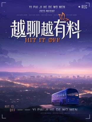 越聊越有料第20230713期