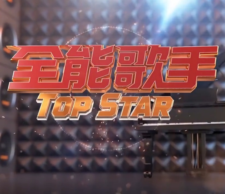 全能歌手第15集