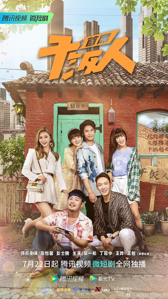 首席干饭人第01集