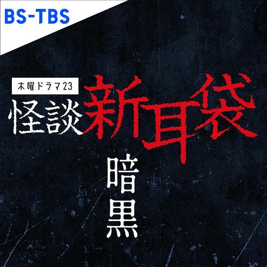 怪谈新耳袋 暗黑第05集