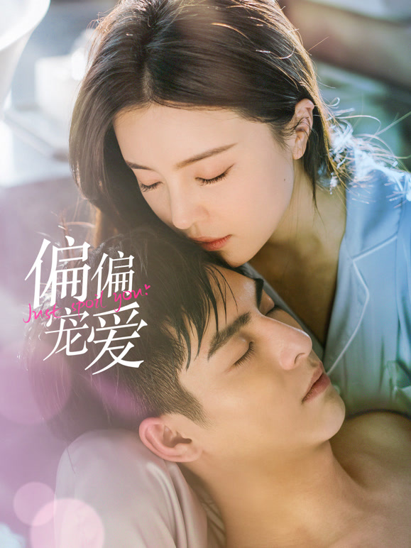 偏偏宠爱第01集