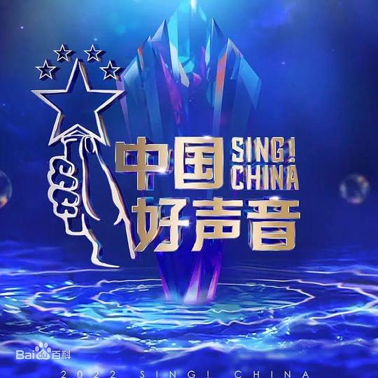 中国好声音2023第20230818期