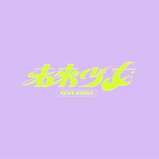 未来少女第01集