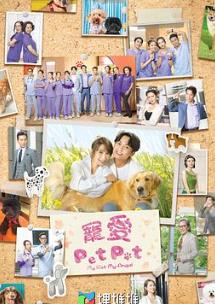 宠爱PetPet(粤语)第10集