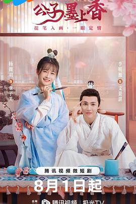 公子墨上香第14集