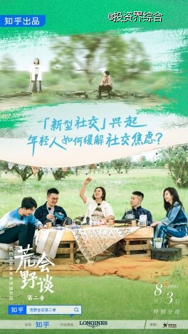 荒野会谈第二季第20230803期