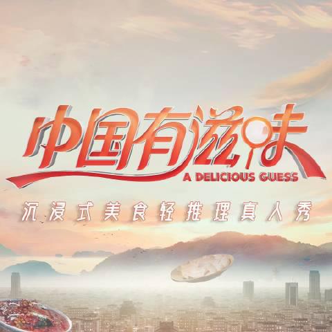 中国有滋味第20230804期上