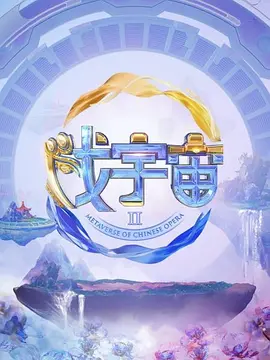 戏宇宙第二季第20230805期