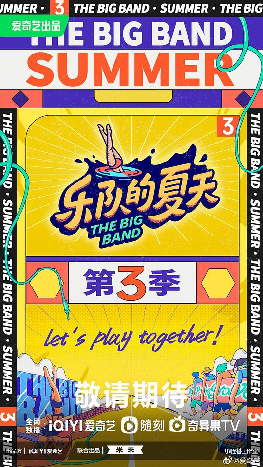 乐队的夏天第三季第20230819期
