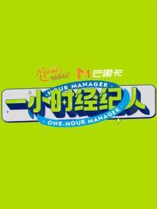 一小时经纪人第01集