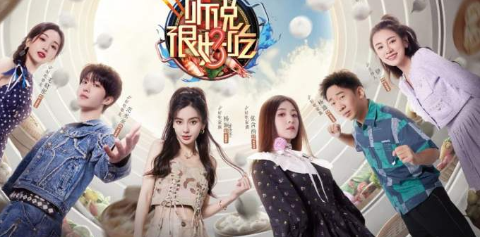 听说很好吃第三季第20230812期