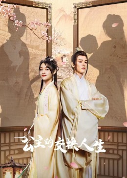 公主的交换人生第10集