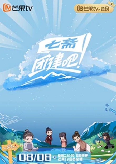 团建吧！七斋第20230813期