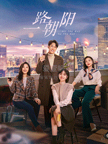 一路朝阳第34集