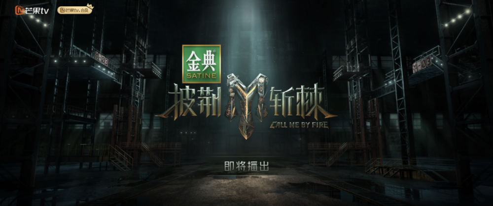 披荆斩棘2第20231110期