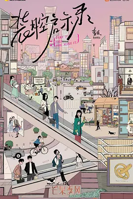 装腔启示录第06集