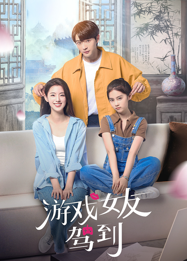 游戏女友驾到第01集