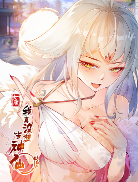 我真没想当神仙第01集