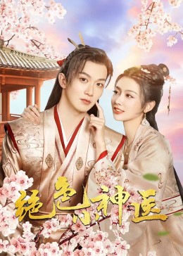 绝色小神医第08集