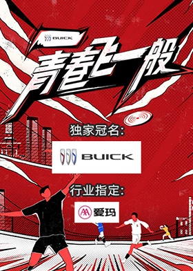 青春飞一般第20230820期