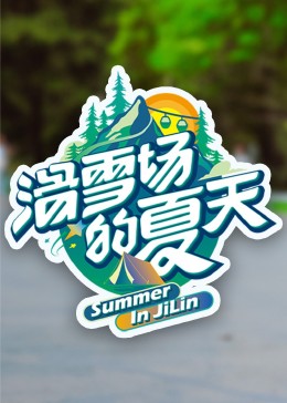 滑雪场的夏天第20230926期
