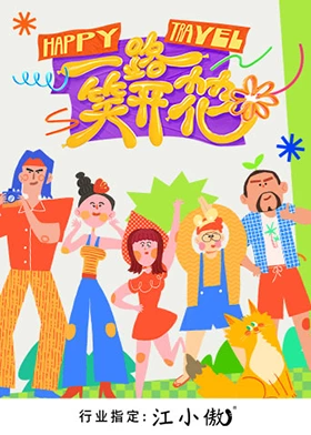 一路笑开花第20231018期加更