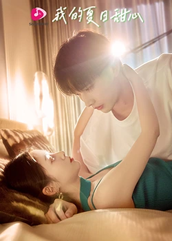 我的夏日甜心第01集