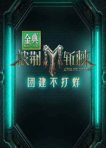 披荆斩棘3 团建不打烊第20231018期