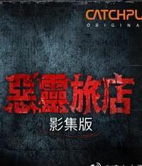 恶灵旅店第06集