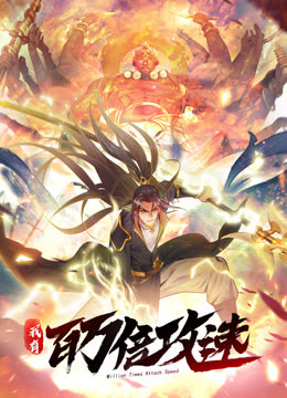 我有百万倍攻速第01集