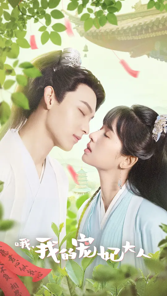 哦，我的宠妃大人第14集