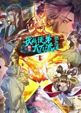 我的徒弟都是大反派第02集