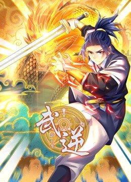 武逆第五季第01集