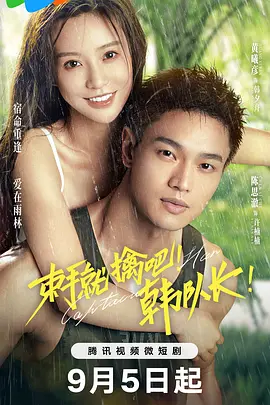 束手就擒吧！韩队长第12集