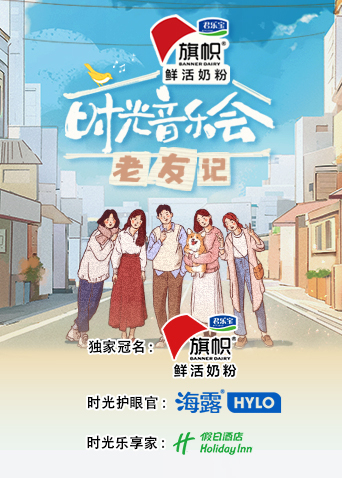 时光音乐会·老友记第20231005期