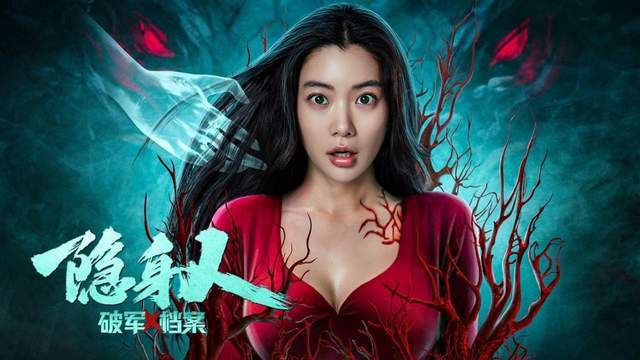 破军X档案隐身人正片