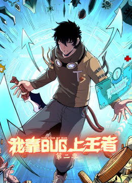 我靠bug上王者第二季第05集