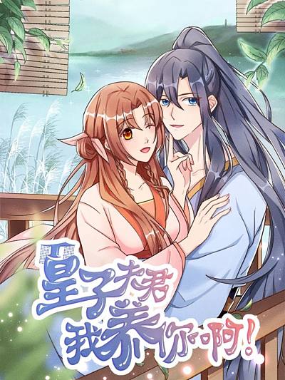 皇子夫君，我养你啊第05集