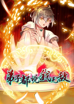 弟子都说我无敌第01集