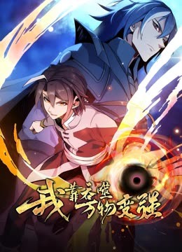 我靠吞噬万物变强第01集